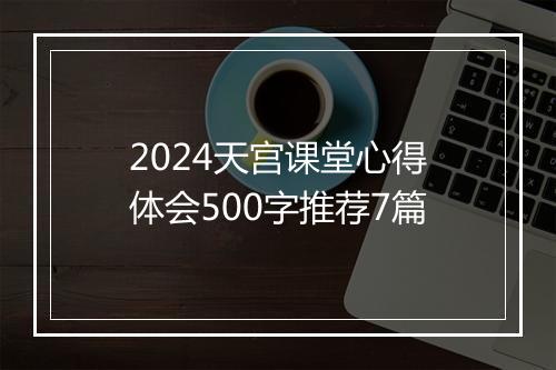 2024天宫课堂心得体会500字推荐7篇