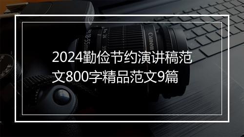 2024勤俭节约演讲稿范文800字精品范文9篇