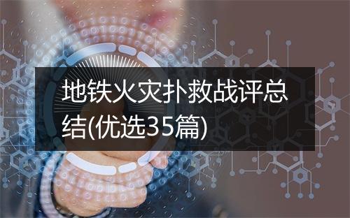 地铁火灾扑救战评总结(优选35篇)