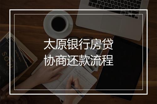 太原银行房贷协商还款流程