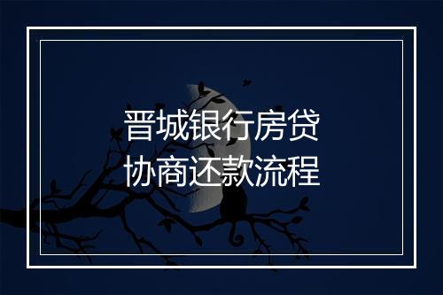 晋城银行房贷协商还款流程