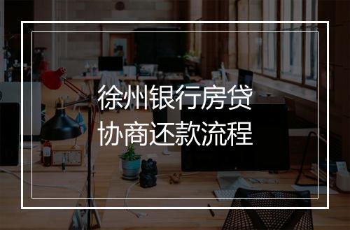 徐州银行房贷协商还款流程
