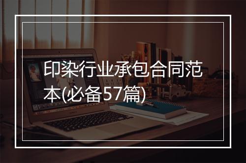 印染行业承包合同范本(必备57篇)