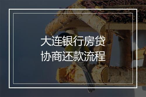 大连银行房贷协商还款流程