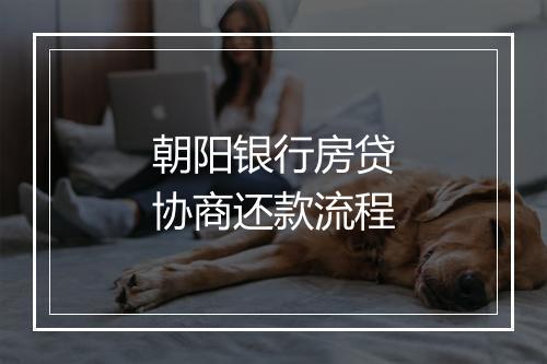 朝阳银行房贷协商还款流程