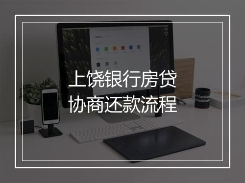 上饶银行房贷协商还款流程