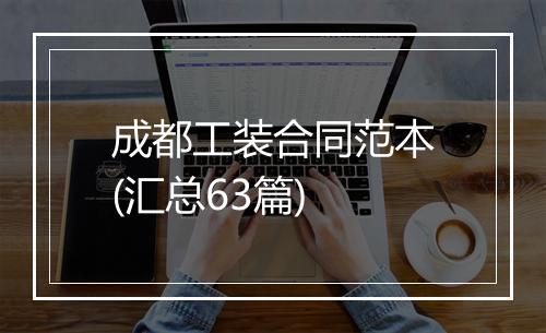 成都工装合同范本(汇总63篇)