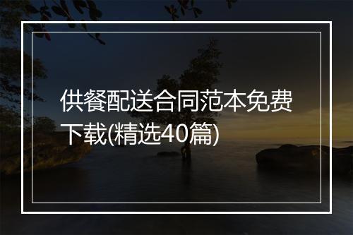 供餐配送合同范本免费下载(精选40篇)