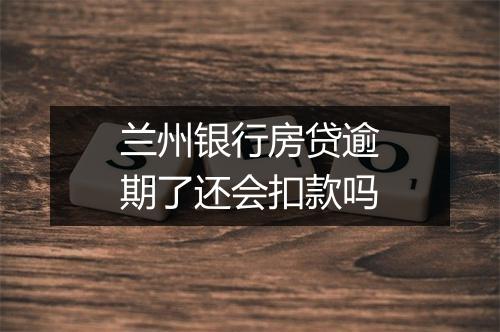 兰州银行房贷逾期了还会扣款吗