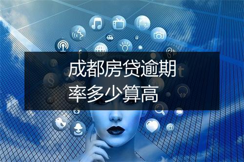 成都房贷逾期率多少算高