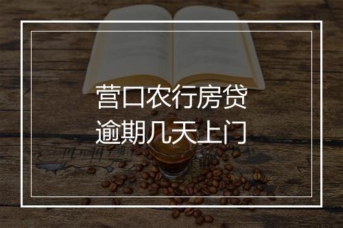 营口农行房贷逾期几天上门
