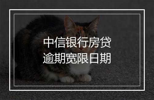 中信银行房贷逾期宽限日期