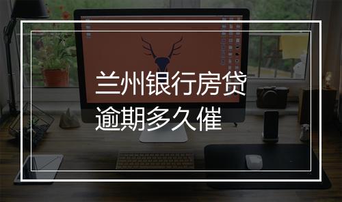 兰州银行房贷逾期多久催