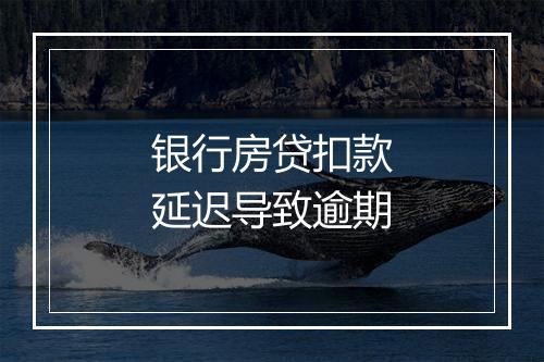 银行房贷扣款延迟导致逾期