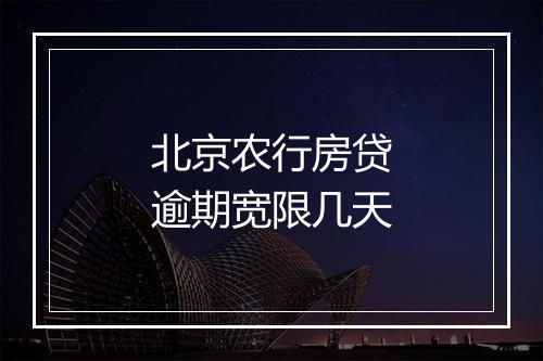 北京农行房贷逾期宽限几天