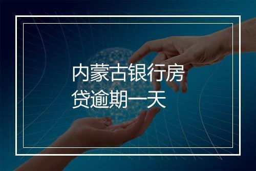 内蒙古银行房贷逾期一天
