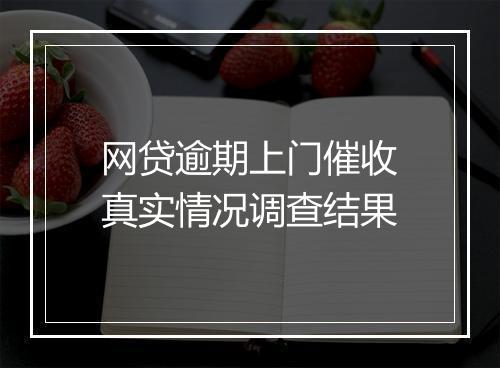 网贷逾期上门催收真实情况调查结果