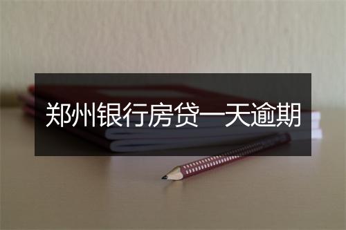 郑州银行房贷一天逾期