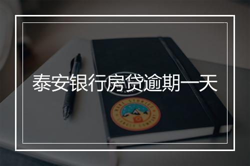 泰安银行房贷逾期一天