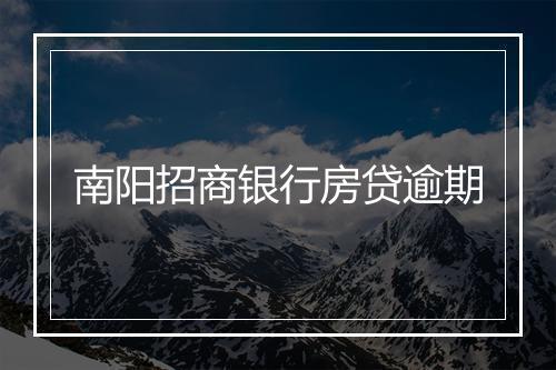 南阳招商银行房贷逾期