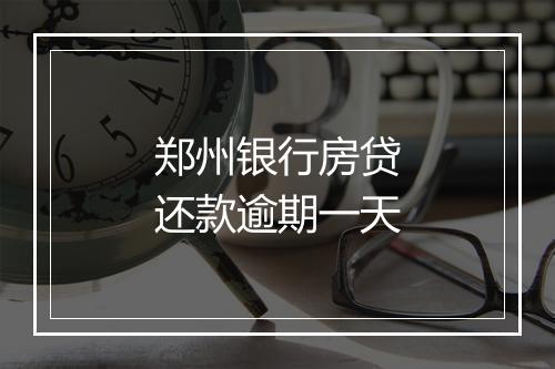 郑州银行房贷还款逾期一天