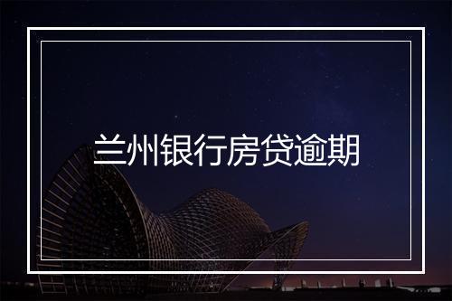 兰州银行房贷逾期