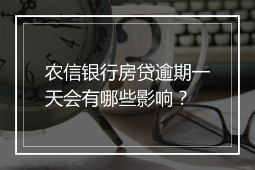 农信银行房贷逾期一天会有哪些影响？