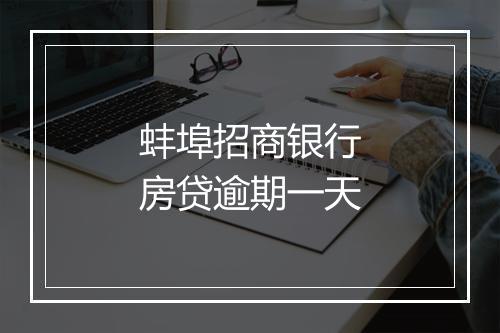 蚌埠招商银行房贷逾期一天