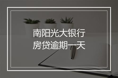 南阳光大银行房贷逾期一天