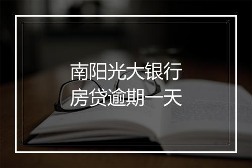 南阳光大银行房贷逾期一天