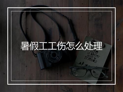 暑假工工伤怎么处理