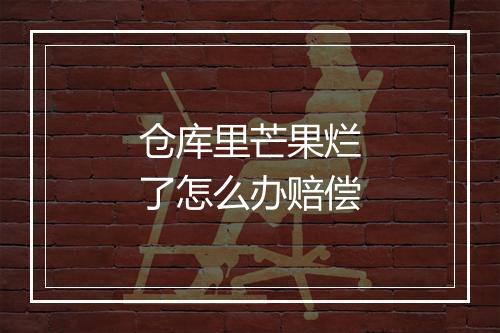 仓库里芒果烂了怎么办赔偿