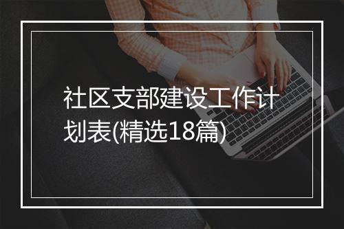 社区支部建设工作计划表(精选18篇)