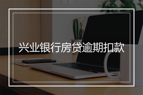 兴业银行房贷逾期扣款