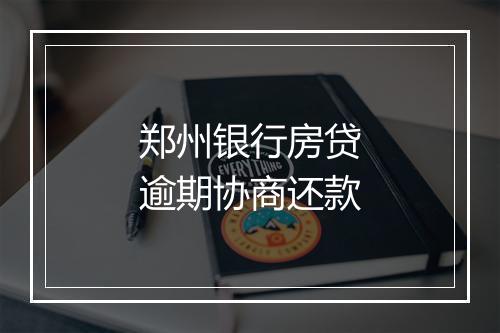 郑州银行房贷逾期协商还款