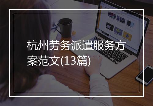 杭州劳务派遣服务方案范文(13篇)