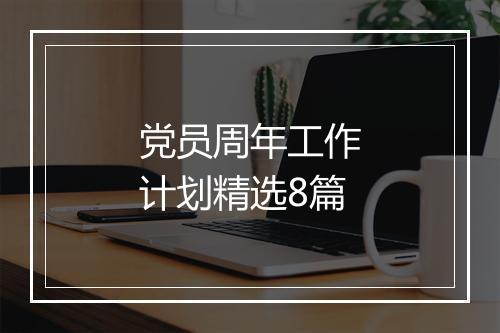 党员周年工作计划精选8篇
