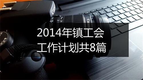 2014年镇工会工作计划共8篇