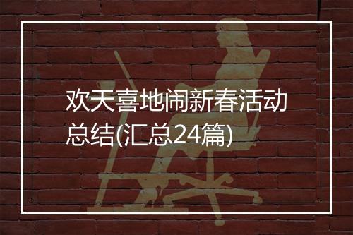 欢天喜地闹新春活动总结(汇总24篇)