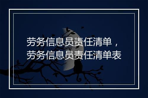 劳务信息员责任清单，劳务信息员责任清单表
