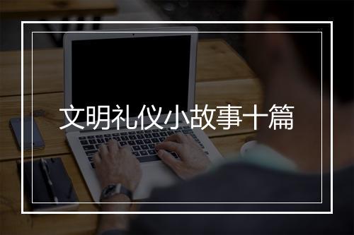 文明礼仪小故事十篇