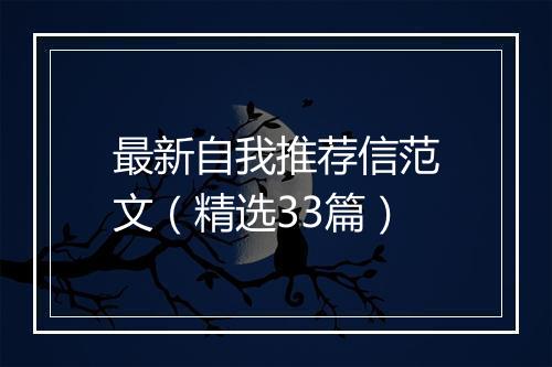 最新自我推荐信范文（精选33篇）