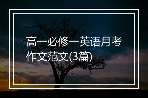 高一必修一英语月考作文范文(3篇)