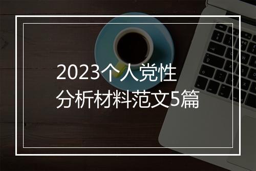 2023个人党性分析材料范文5篇