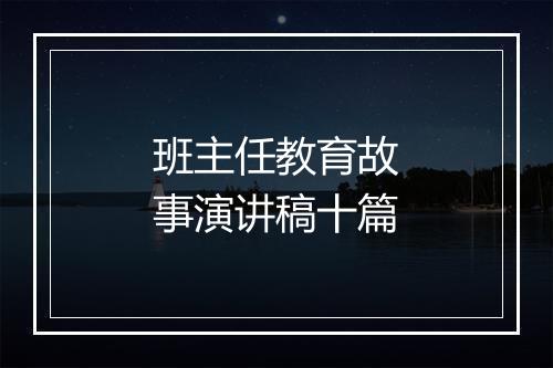 班主任教育故事演讲稿十篇