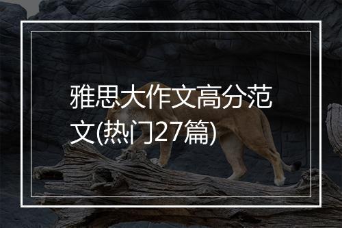 雅思大作文高分范文(热门27篇)