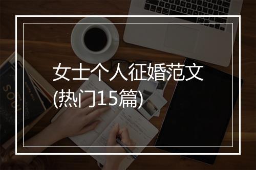 女士个人征婚范文(热门15篇)