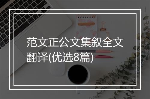 范文正公文集叙全文翻译(优选8篇)