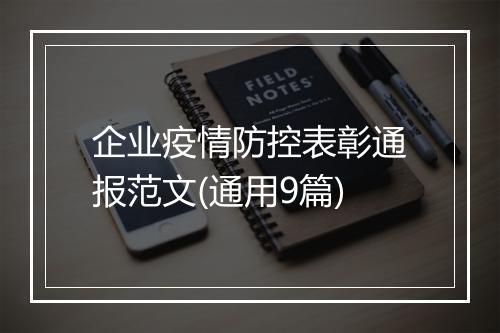 企业疫情防控表彰通报范文(通用9篇)