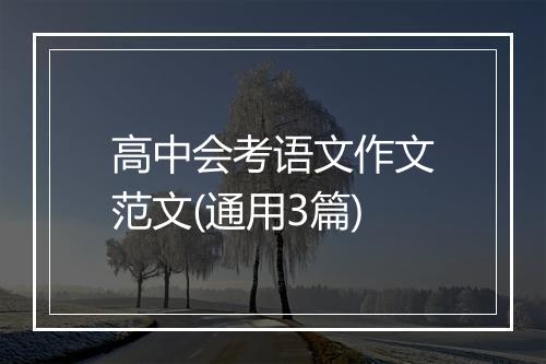 高中会考语文作文范文(通用3篇)